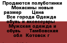 Продаются полуботинки Мокасины,новые.размер 42 › Цена ­ 2 000 - Все города Одежда, обувь и аксессуары » Мужская одежда и обувь   . Тамбовская обл.,Котовск г.